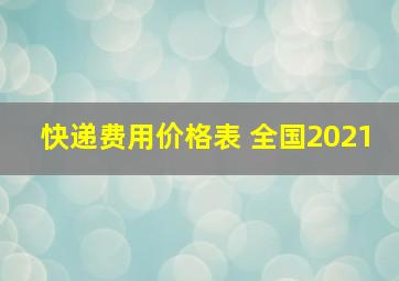 快递费用价格表 全国2021